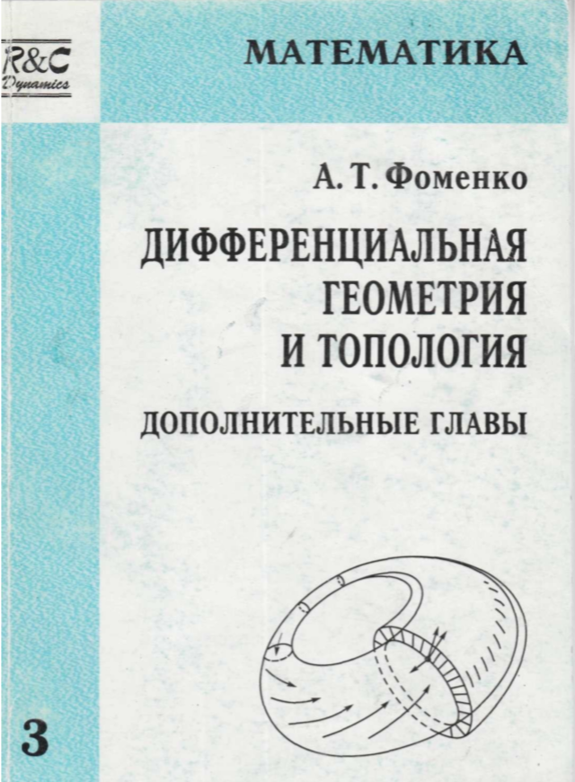 Дифференциальная геометрия и топология