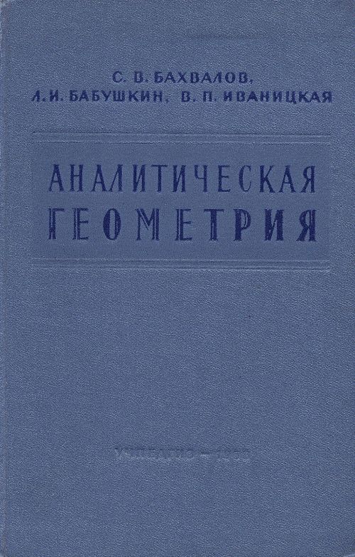 Аналитическая геометрия