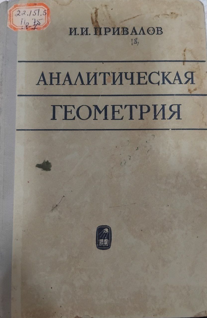 Аналитическая геометрия