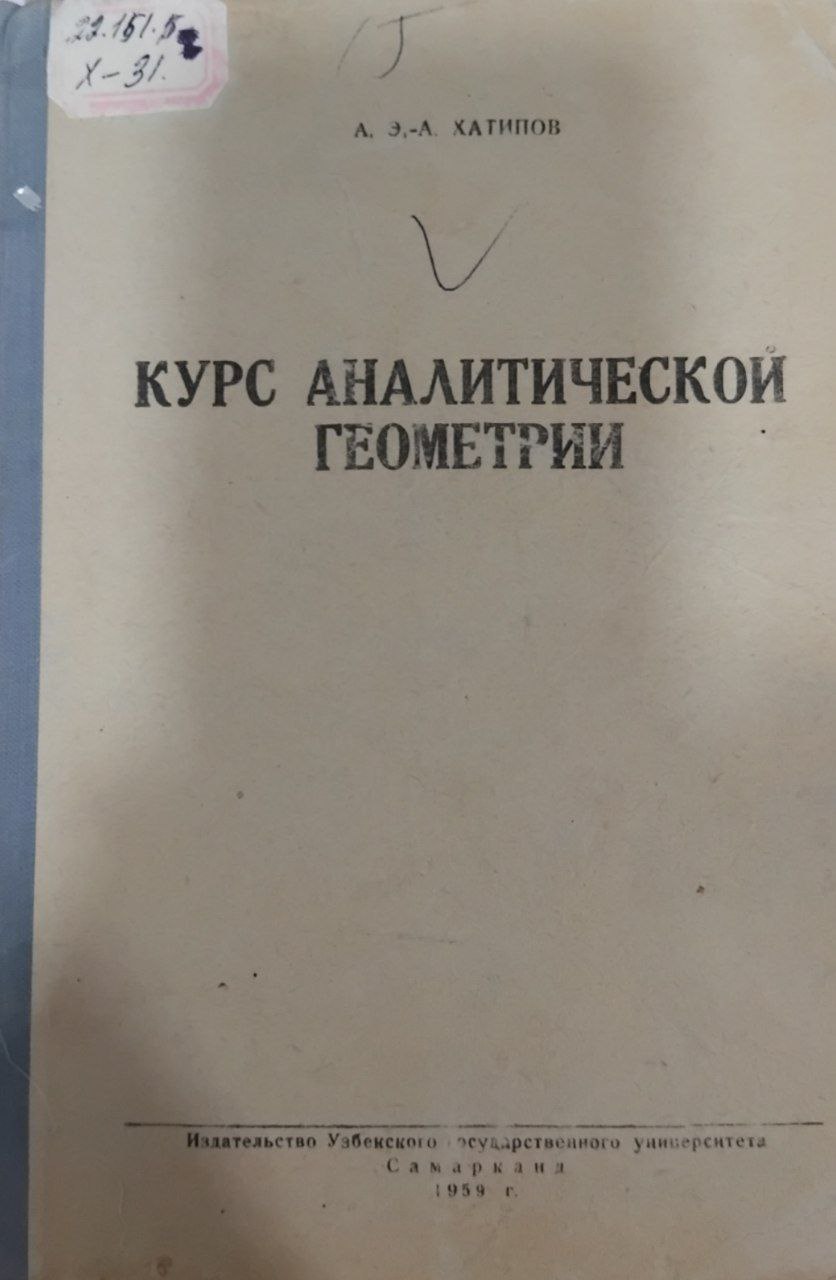 Курс аналитической геометрии часть 1