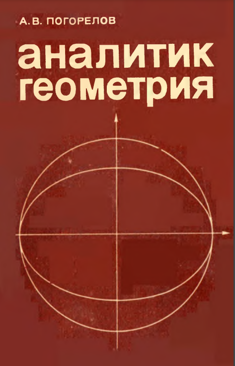 Аналитическая геометрия