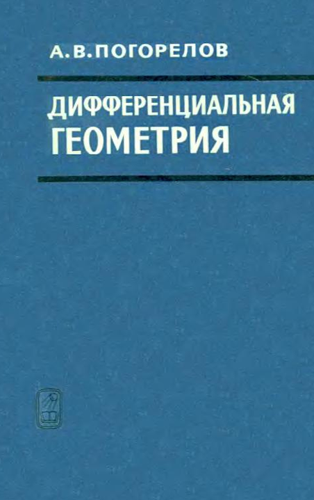 Дифференциальная геометрия