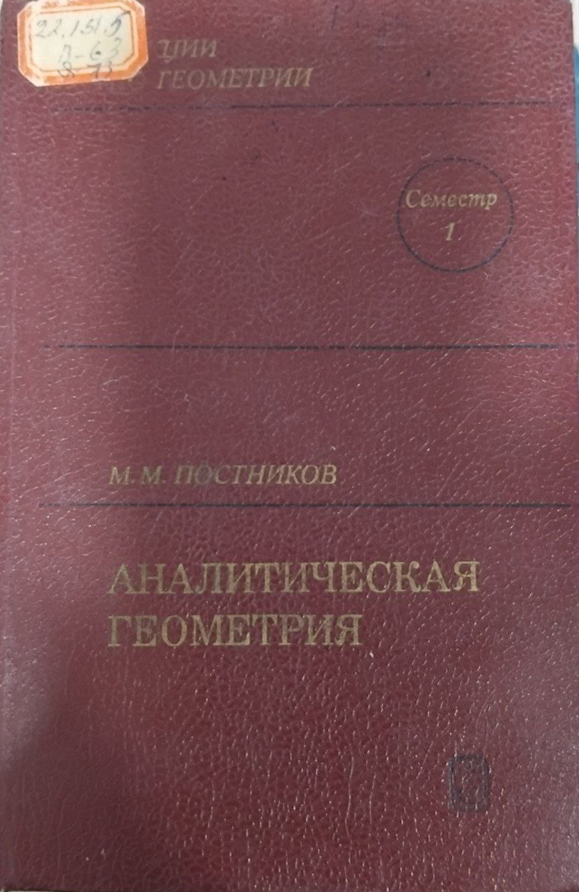 Аналитическая геометрия