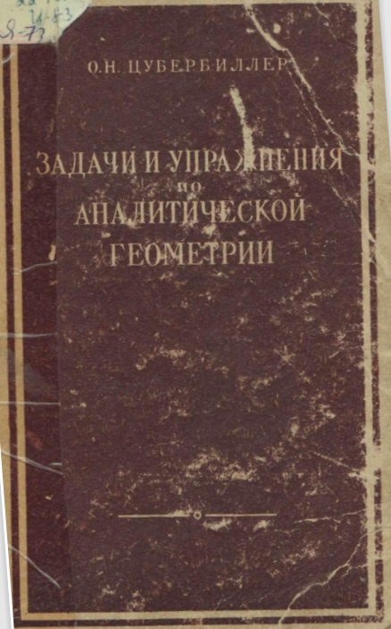 Задачи и упражнения по аналитической геометрии