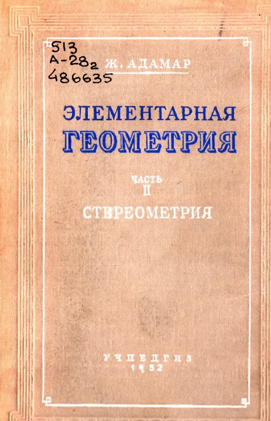 Элементарная геометрия