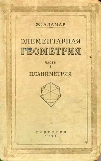 Элементарная геометрия. Часть 1. Планиметрия