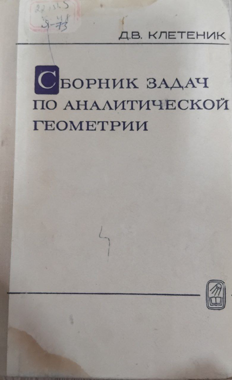 Сборник задач по аналитической геометрии