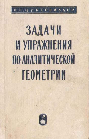 Задачи и упражнения по аналитической геометрии