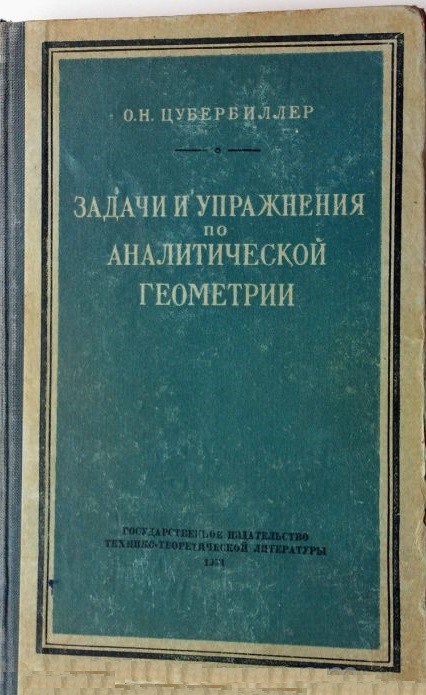Задачи и упражнения по аналитической геометрии