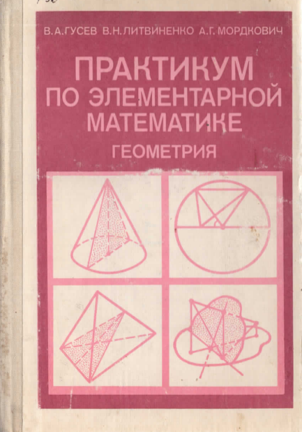 Практикум по элементарной математике геометрия
