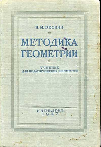 Методика геометрии