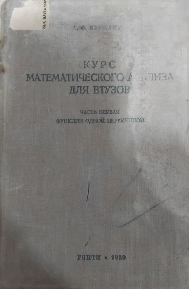 Курс математического анализа для втузов