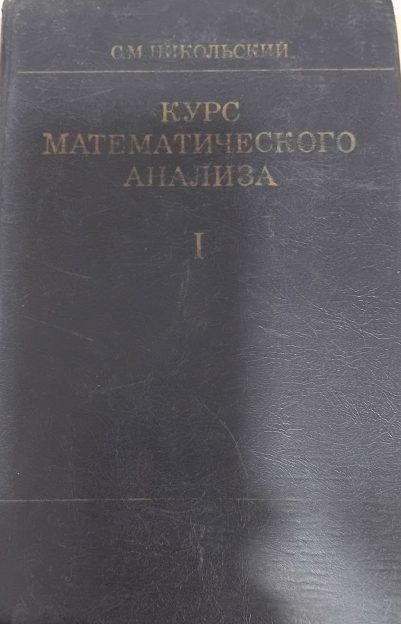 Курс математического анализа Том 1.