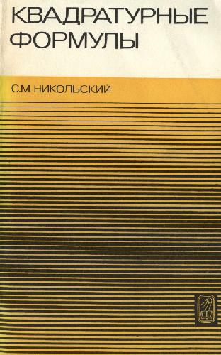 Квадратурные формулы