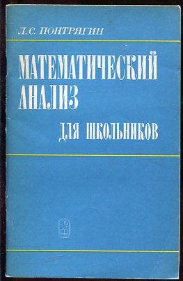 Математический анализ для школьников