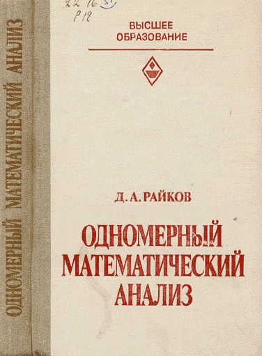 Одномерный математический анализ