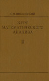Курс математического анализа. Т. II