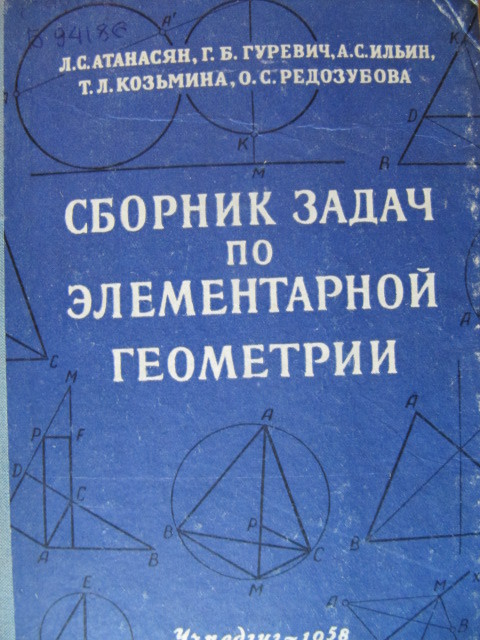Сборник задач по элементарной геометрии