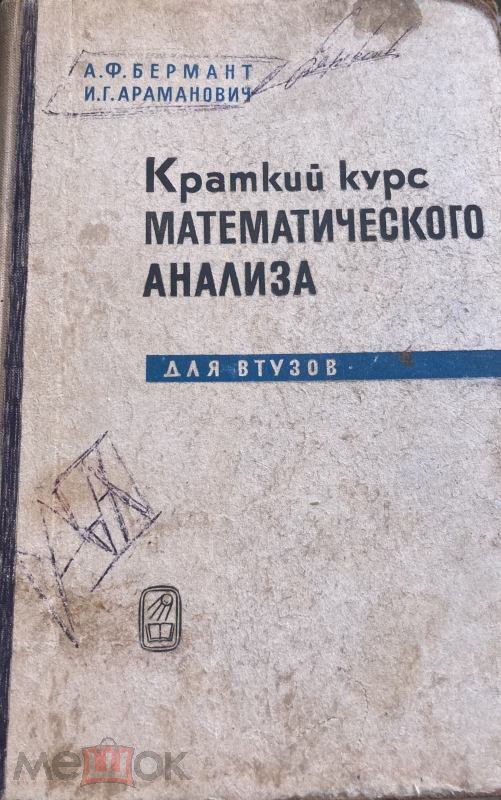 Краткий курс математического анализа для втузов |