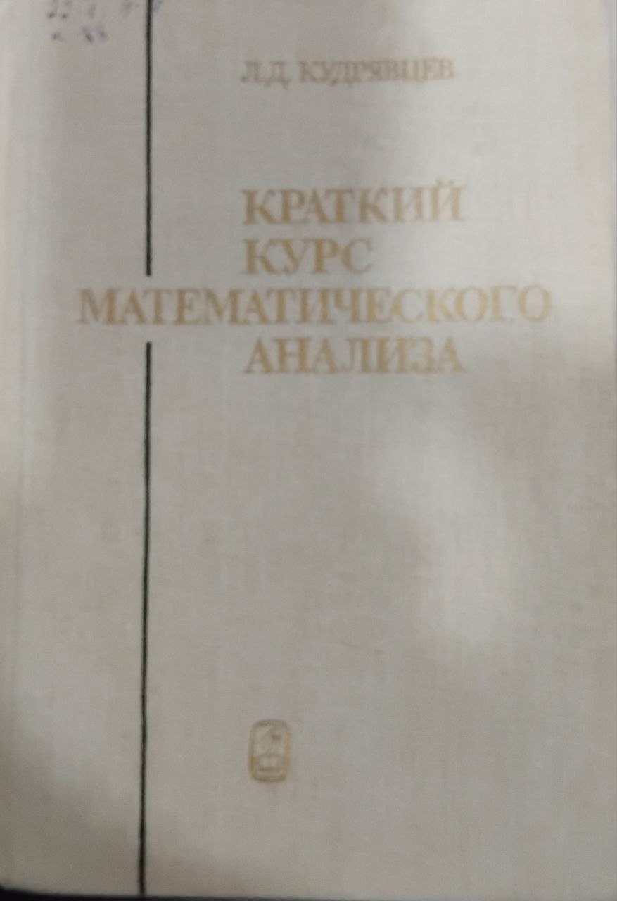 Краткий курс математического анализа