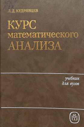Курс математического анализа. том 3