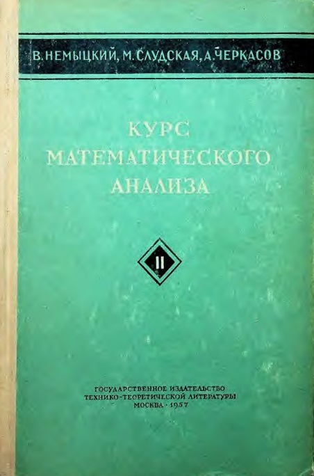 Курс математического анализа. Том 2