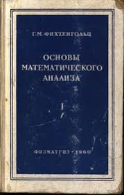 Основы математического анализа том1