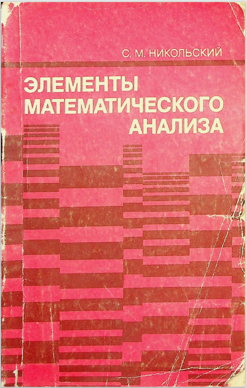 Элементы математического анализа