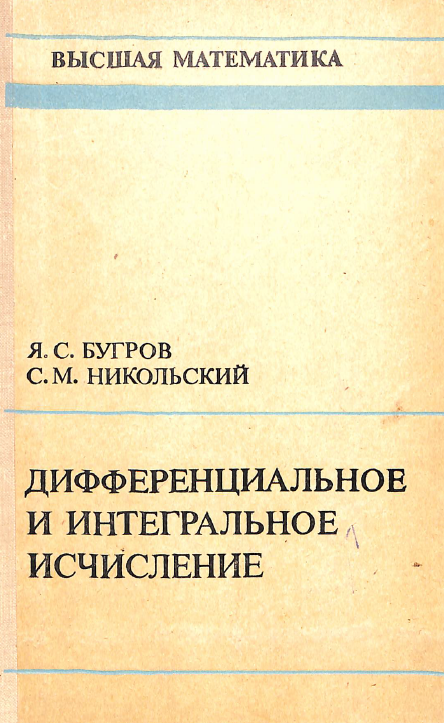 Дифференциальное и интегральное исчисление