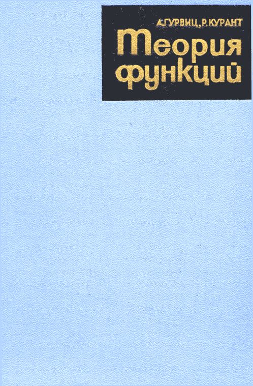 Теория функций