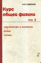 Курс общей физики Том-2 Электричество и магнетизм. Волны. Оптика.