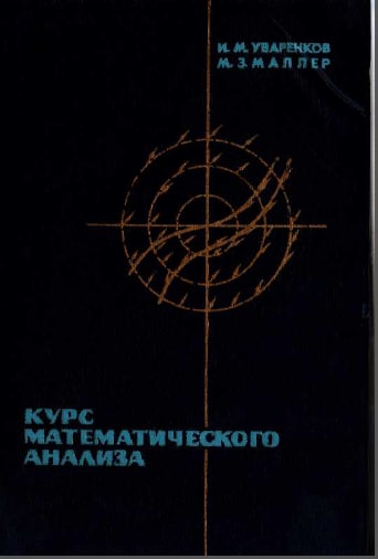 Курс математического анализа том 2