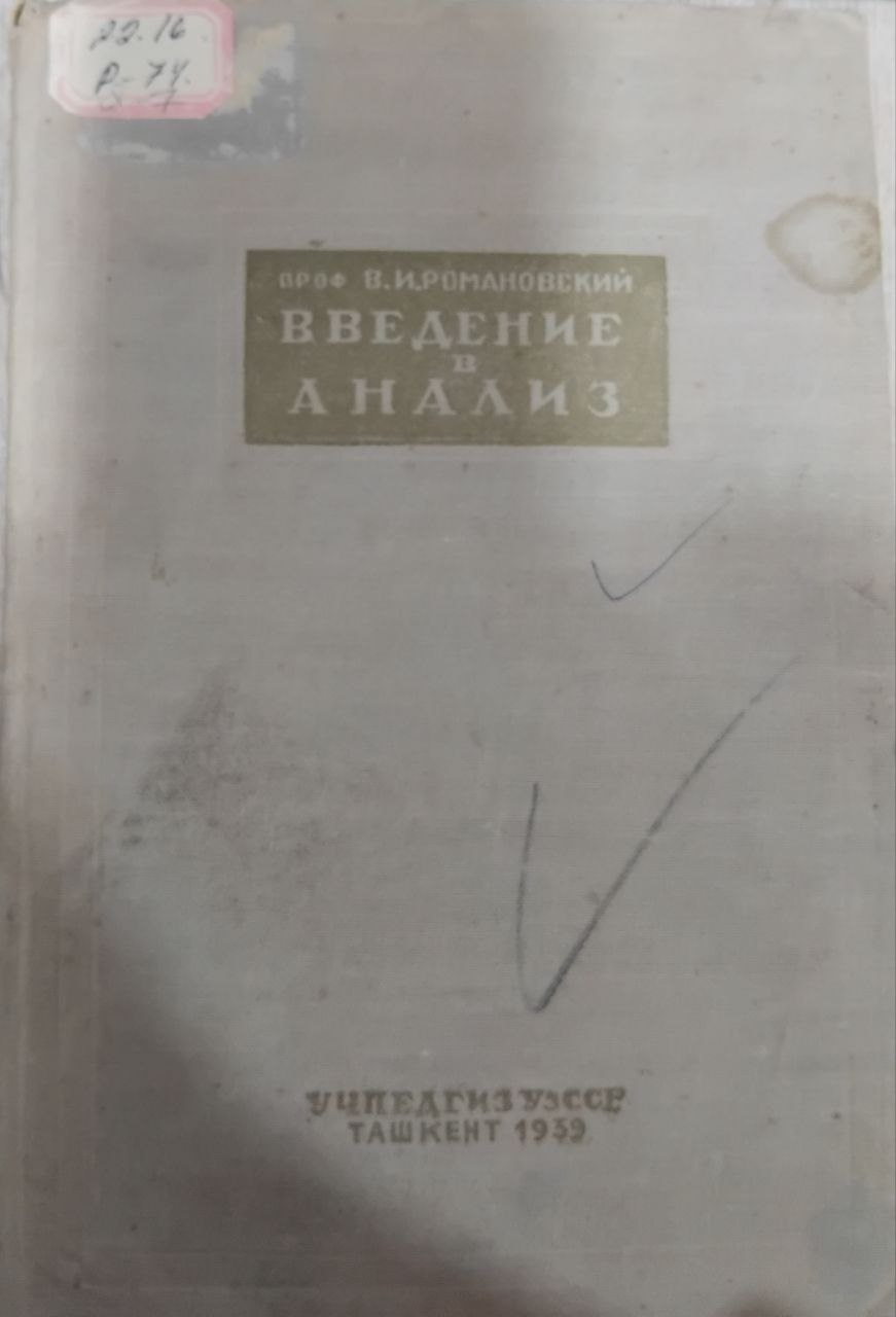 Введение в анализ