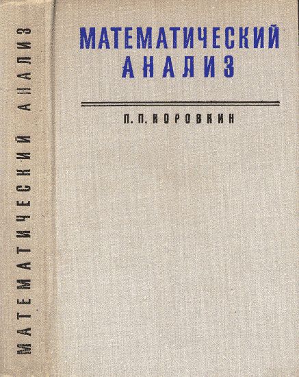 Математический анализ