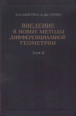 Введение в новые методы диференциальной геометрии