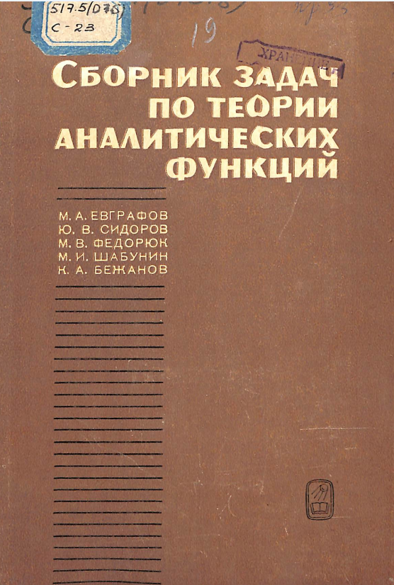 Сборник задач по теории аналитических функций
