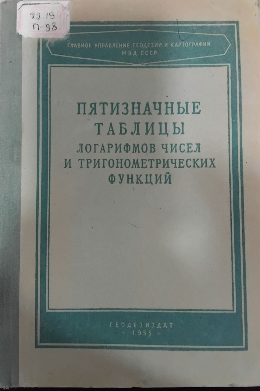 Пятизначные таблицы логарифмов чисел и тригонометрических функций