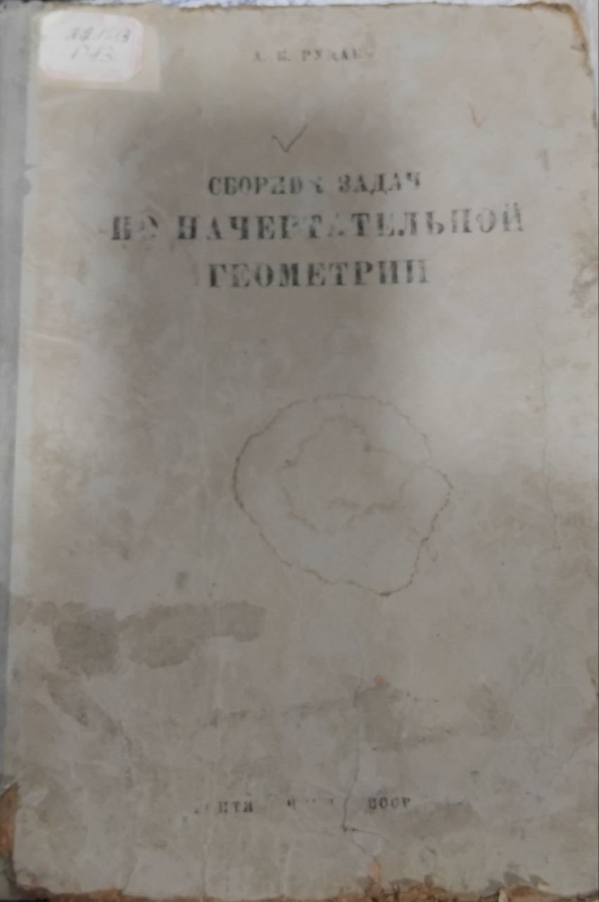 Сборник задач по начертательной геометрии