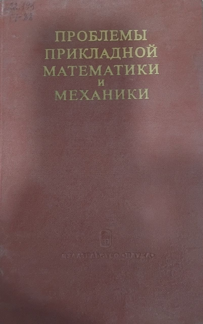 Проблемы прикладной математики и механики