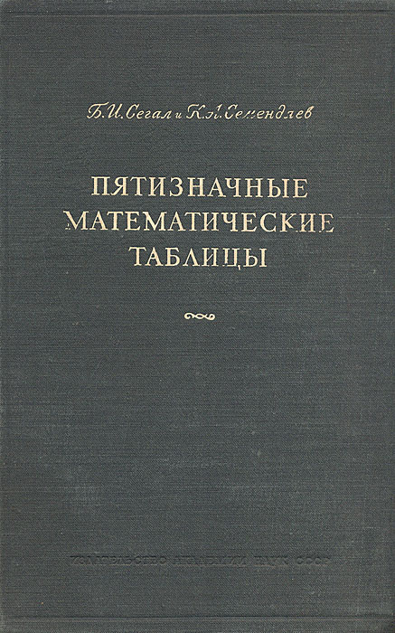 Пятизначные математические таблицы