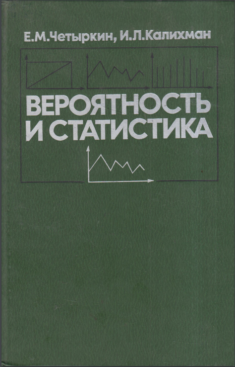 Вероятность и статистика
