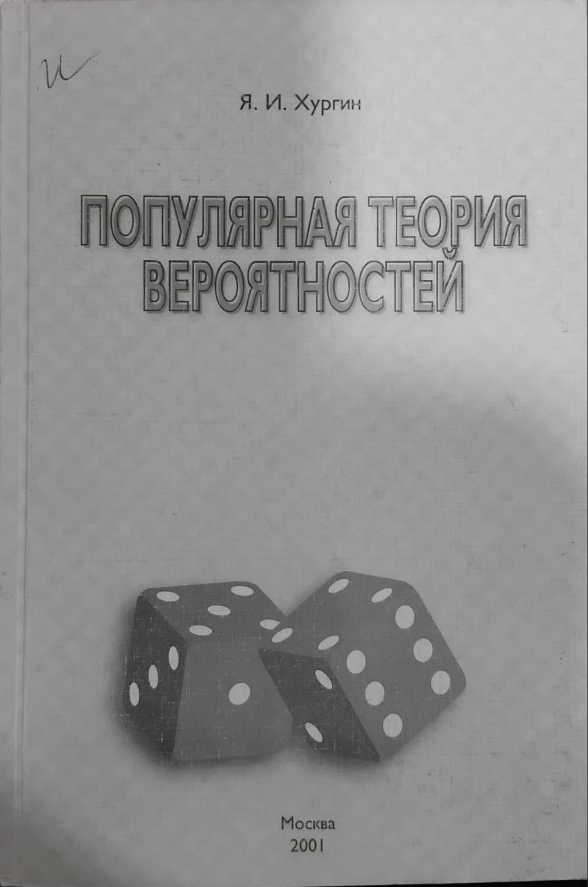 Популярная теория вероятностей