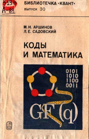 Коды и математика