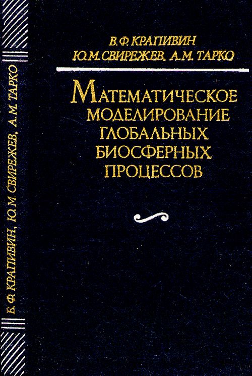 Математическое моделирование глобальных биосферных процессов