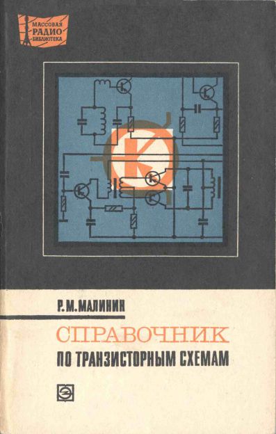 Справочник по транзисторным схемам