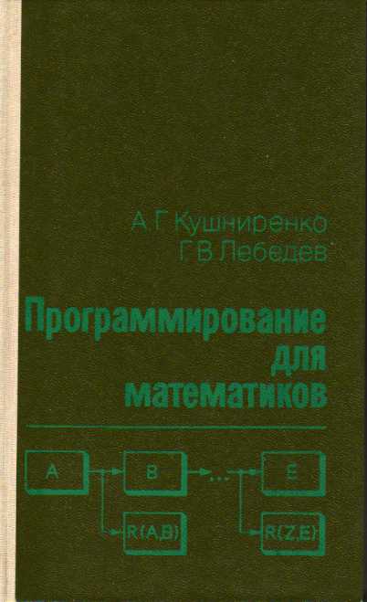Программирование для математиков