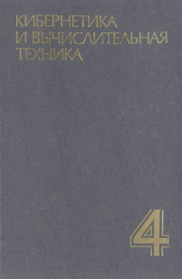 Кибернетика и вычислительная техника