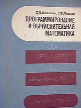 Программирование и вычислительная математика