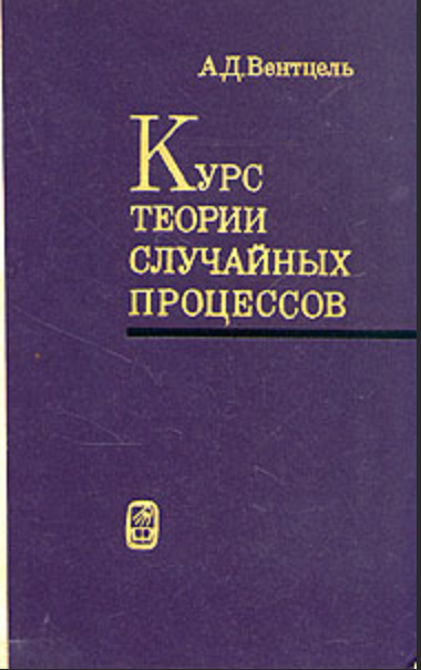 Курс теории случайных процессов