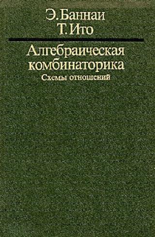 Алгебраическая комбинаторика. Схемы отношений